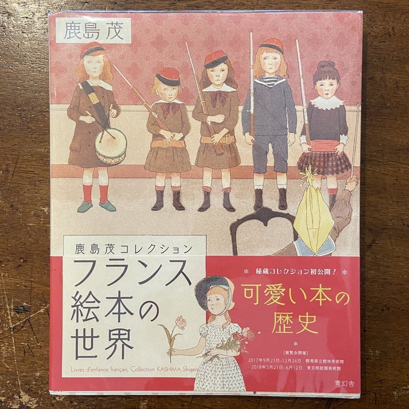 フランス絵本の世界」鹿島茂 | Frobergue online store
