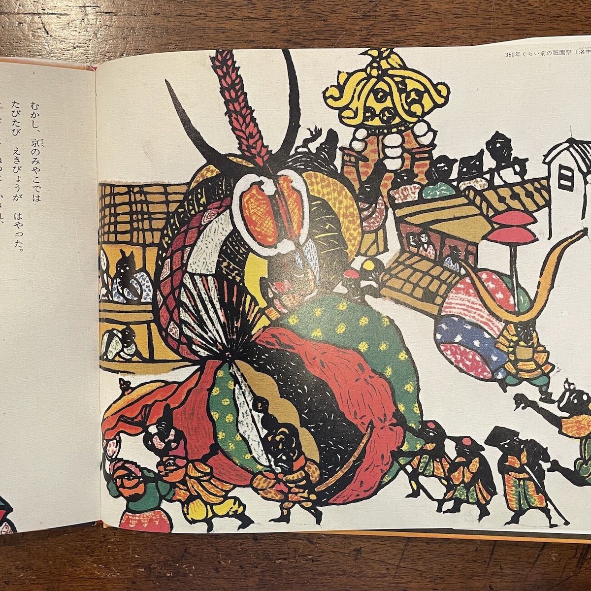 祇園祭」田島征彦 サイン入り | Frobergue online store