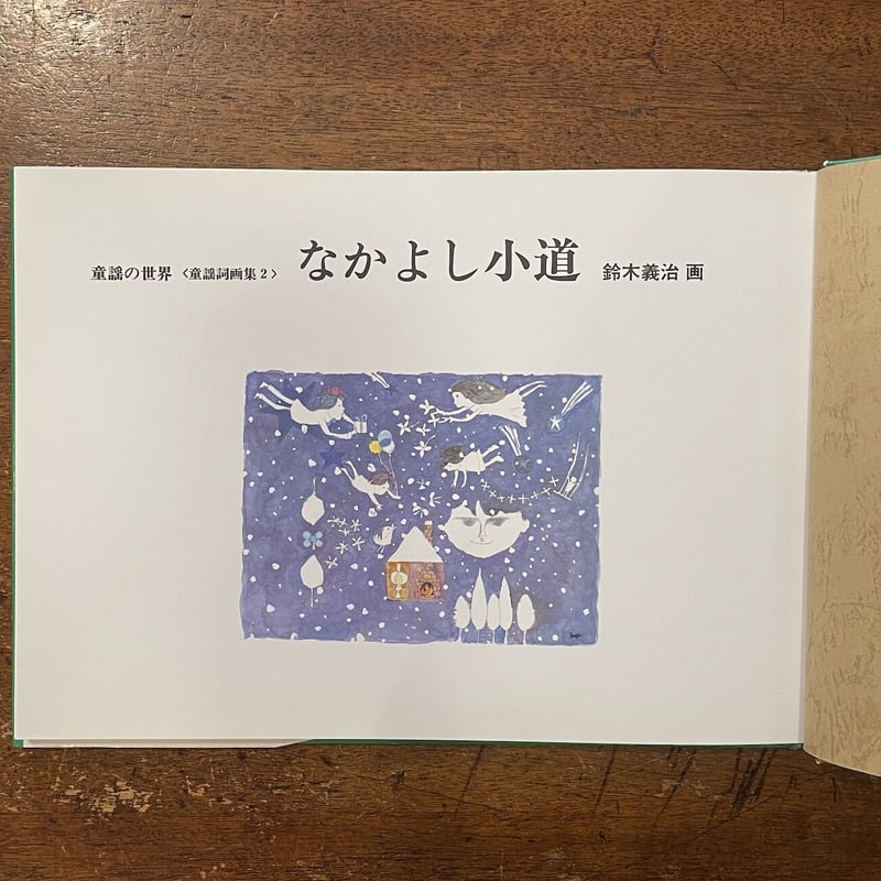 なかよし小道（童謡の世界：童謡詞画集2）」鈴木義治 | Frobergue