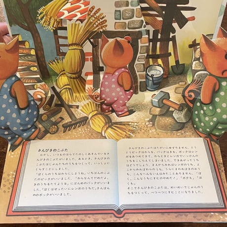 「さんびきのこぶた／Three Little Pigs」ヴォイチェフ・クバシュタ