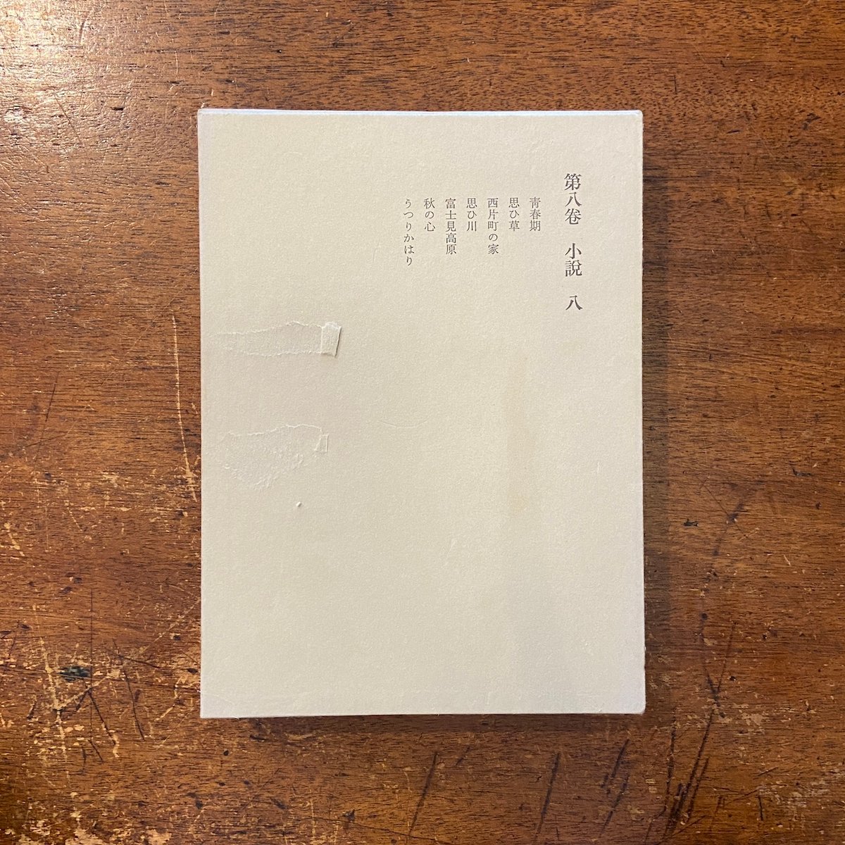 宇野浩二全集 第八巻」 | Frobergue online store