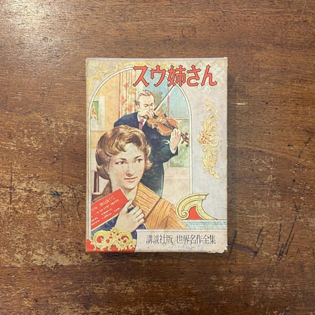 「スウ姉さん　講談社版・世界名作全集177（1960年）」エレナ・ポーター 著　谷村まち子 訳　安野光雅　谷俊彦 挿絵