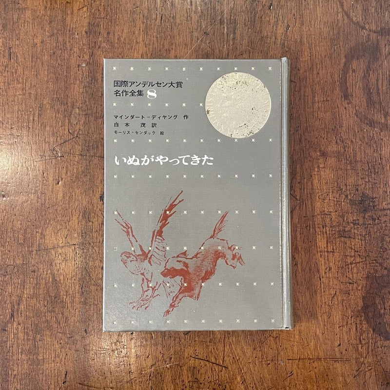 いぬがやってきた 国際アンデルセン大賞名作全集 8」マインダー