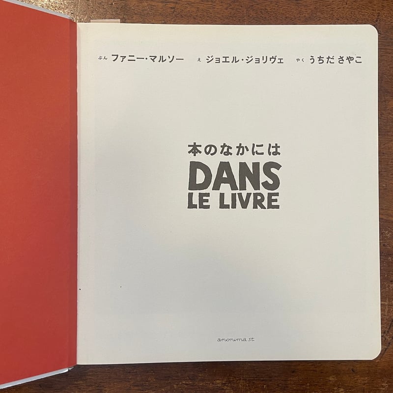 本のなかには」ファニー・マルソー 文 ジョエル・ジョリヴェ 絵 うちだ 