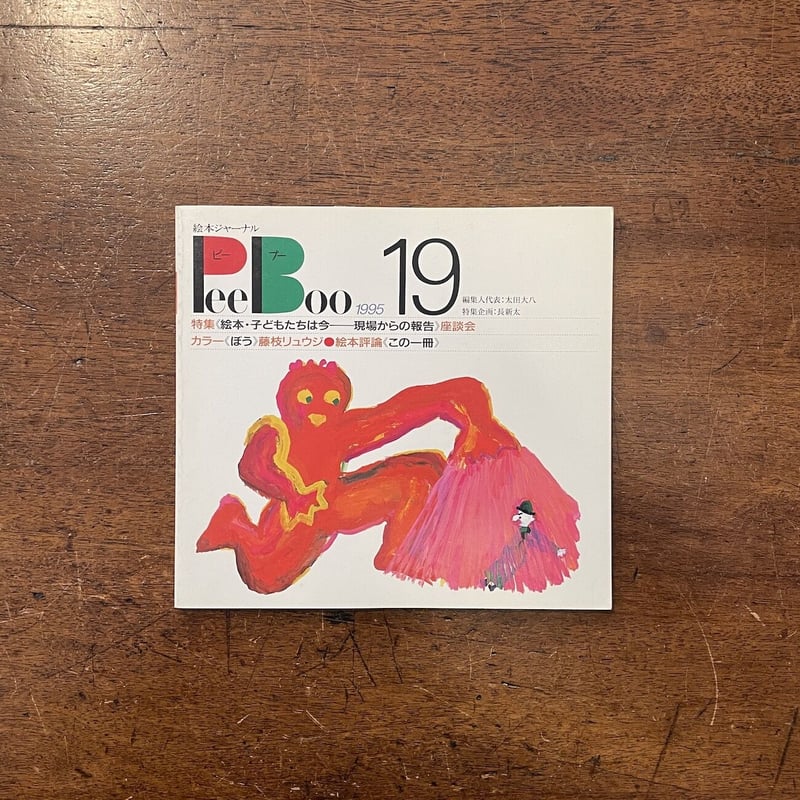 絵本ジャーナル ピーブー 12冊一括」太田大八 編集人代表 | Frobergue