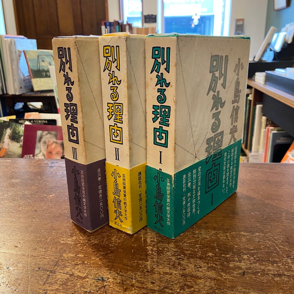 別れる理由 小島信男 1〜3巻セット 別れる理由 三冊セット」小島信夫 | Frobergue online store