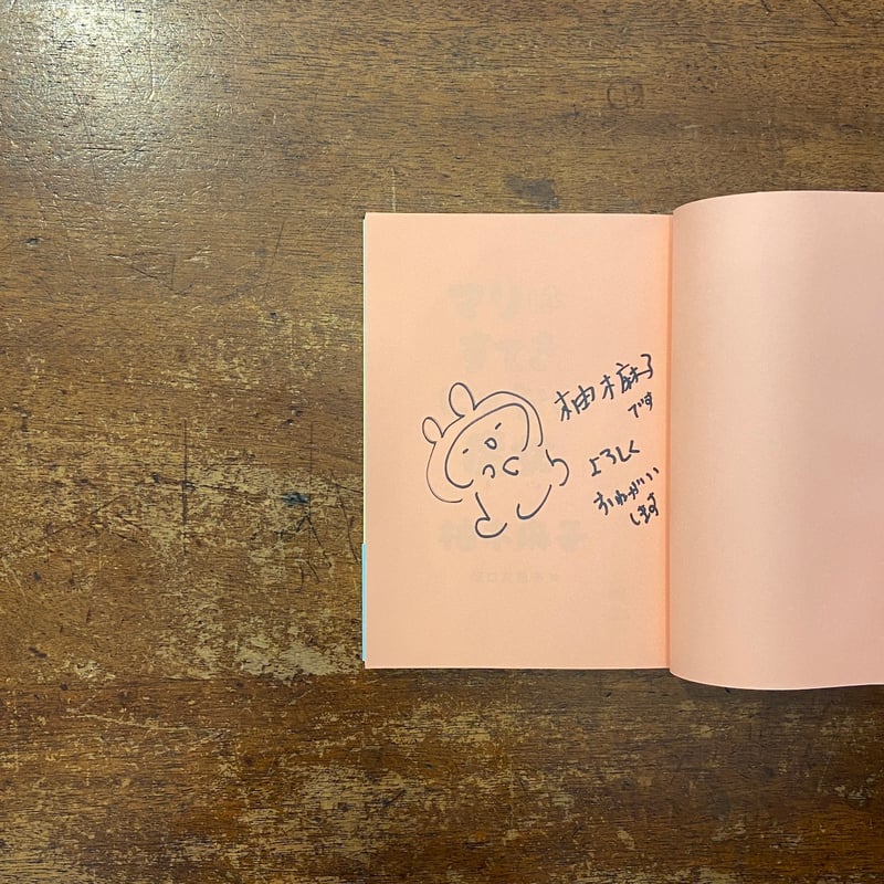 マリはすてきじゃない魔女」柚木麻子 作 坂口友佳子 絵 サイン入り