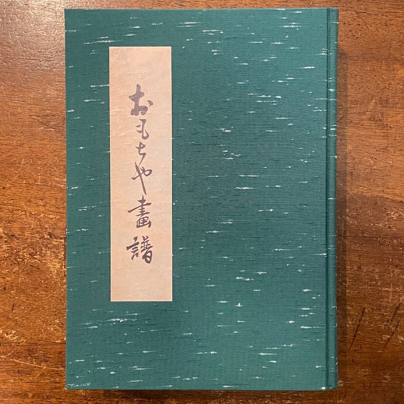 おもちゃ画譜（復刻版）」川崎巨泉 | Frobergue online store