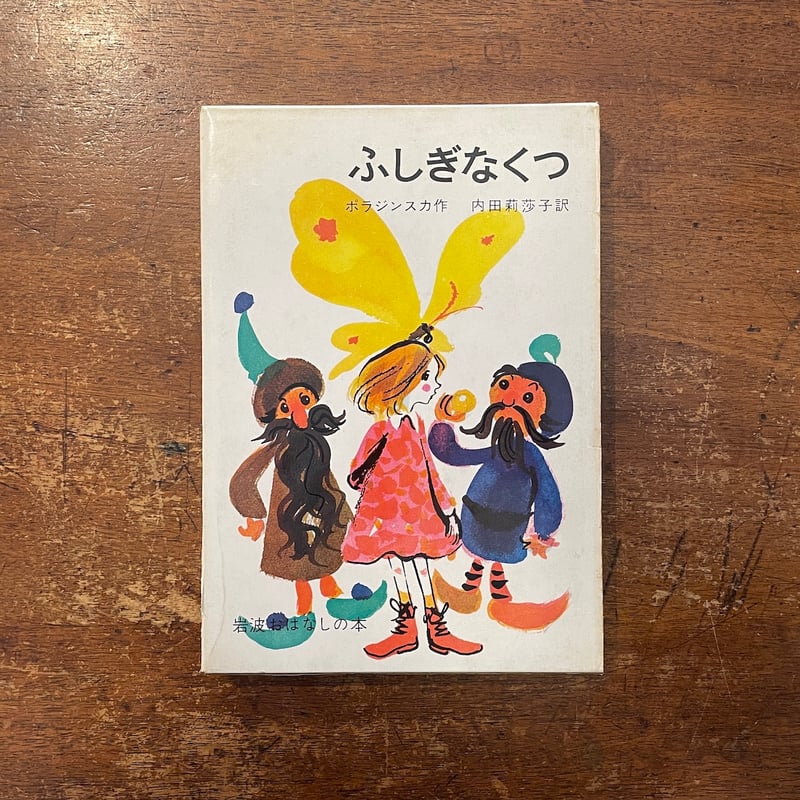 ふしぎなくつ（1968年初版）」ポラジンスカ 作 堀内誠一 絵 内田莉沙子