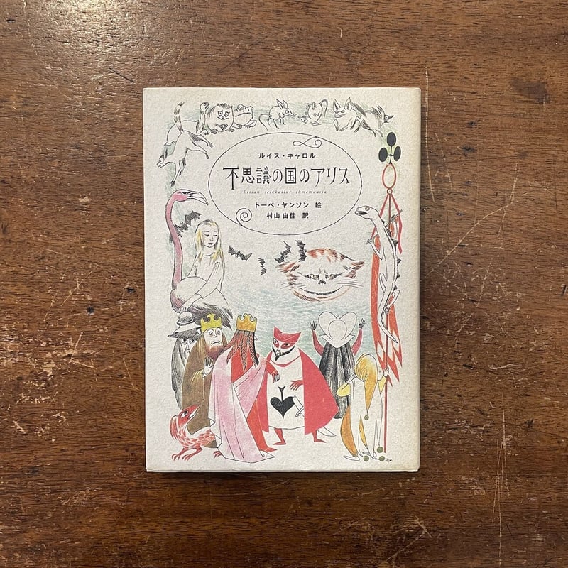 不思議の国のアリス」ルイス・キャロル トーベ・ヤンソン 絵 村山由佳