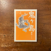「鬼ヶ島通信　2009年 WINTER 第50＋ 4号」石井睦美　竹下文子 他