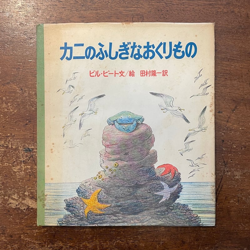 カニのふしぎなおくりもの」ビル・ピート 田村隆一 訳 | Frobergue  