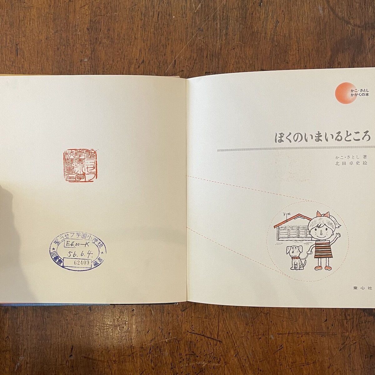 ぼくのいまいるところ かこ・さとし かがくの本」かこさとし 作 北田