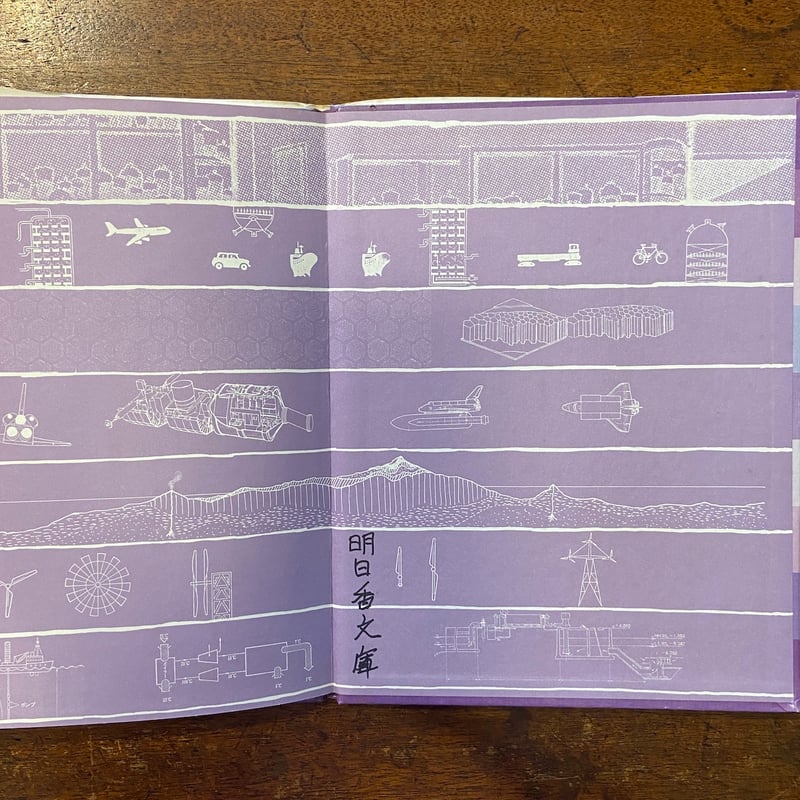 ひろがる世界化学の未来／絵で見る化学のせかい5」加古里子