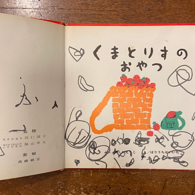 くまとりすのおやつ からーぶっくふろーら 1」岸田衿子 文 堀内誠一 絵
