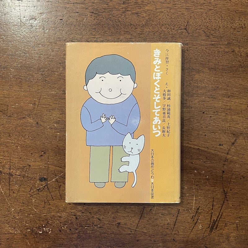 きみとぼくとそしてあいつ」今江祥智 作 和田誠/杉浦範茂/上野 きみとぼくとそしてあいつ」今江祥智 作 和田誠/杉浦範茂/上野
