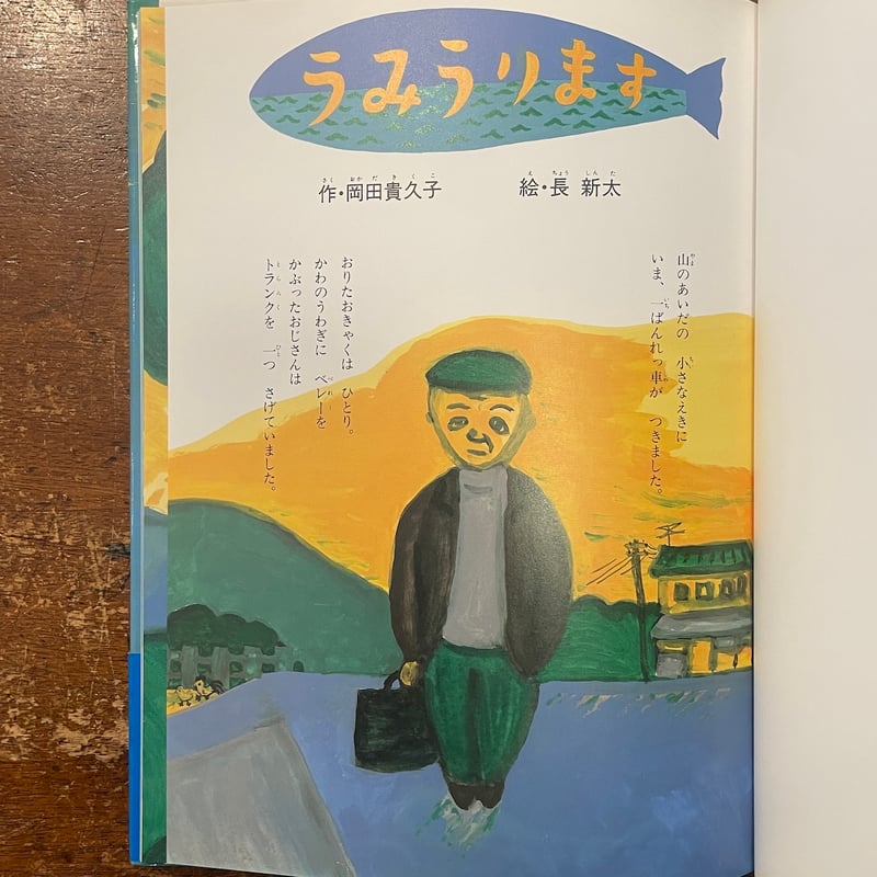 うみうります」岡田貴久子 作 長新太 絵 | Frobergue online store
