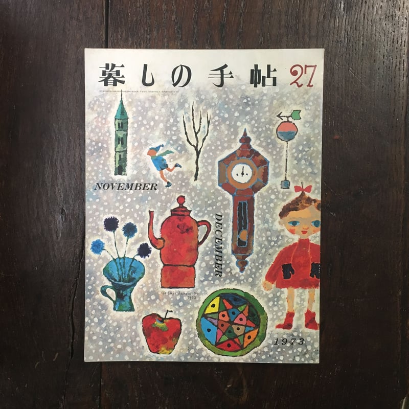 雑誌 暮しの手帖 33冊セット 1973年-1989年 まとめ売り (#2627)