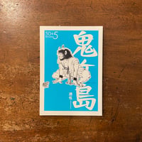 「鬼ヶ島通信　2010年 SUMMER 第50＋ 5号」佐藤さとる　末吉暁子 他