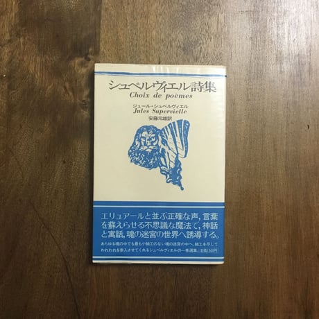 「シュペルヴィエル詩集」安藤元雄 訳