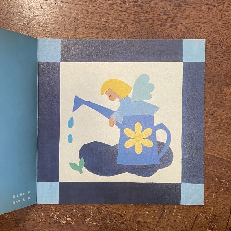 こどものせかい 1975年5月号」北田卓史/谷内六郎/柿本幸造 こどものせかい 1975年5月号」北田卓史/谷内六郎/柿本幸造