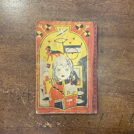 「黒馬物語／フランダースの犬（小学生全集・26）」装画 山六郎　挿絵 武井武雄 他