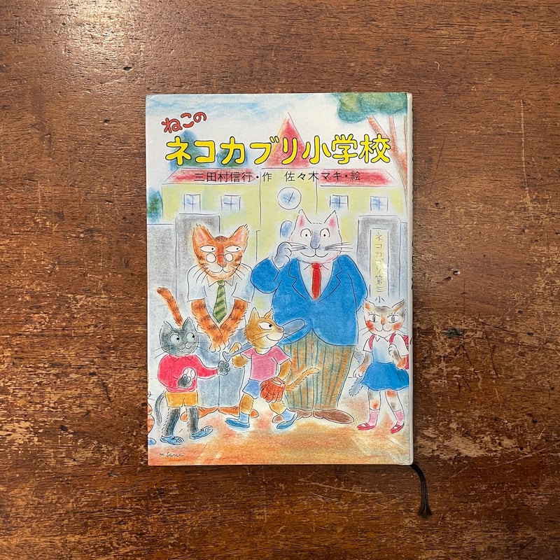 ねこのネコカブリ小学校（1981年初版）」三田村信行 作 佐々木マキ 絵