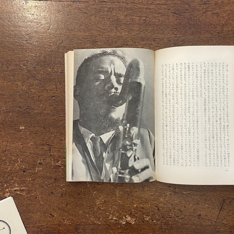 ぼくたちにはミンガスが必要なんだ／植草甚一スクラップ・ブック14