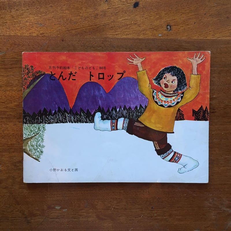 とんだドロップ こどものとも84号／1963年」小野かおる