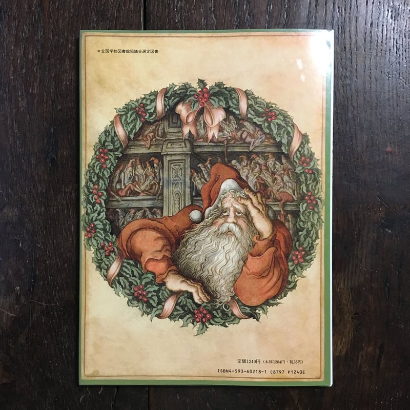 1993年のクリスマス」レスリー・ブリカス 文 エロール・ル・カイン 絵