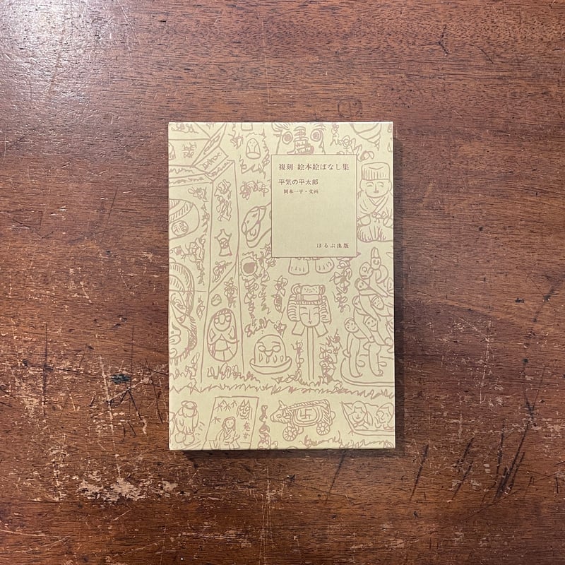 平気の平太郎（復刻絵本絵ばなし集）」岡本一平 | Frobergue online store