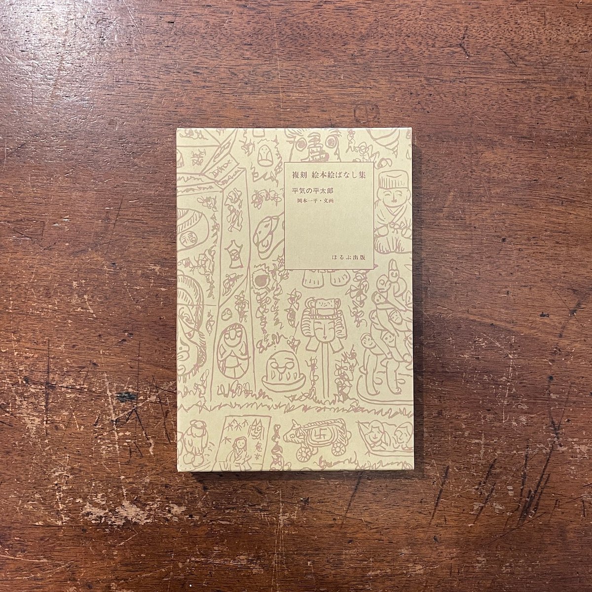 平気の平太郎（復刻絵本絵ばなし集）」岡本一平 | Frobergue online store