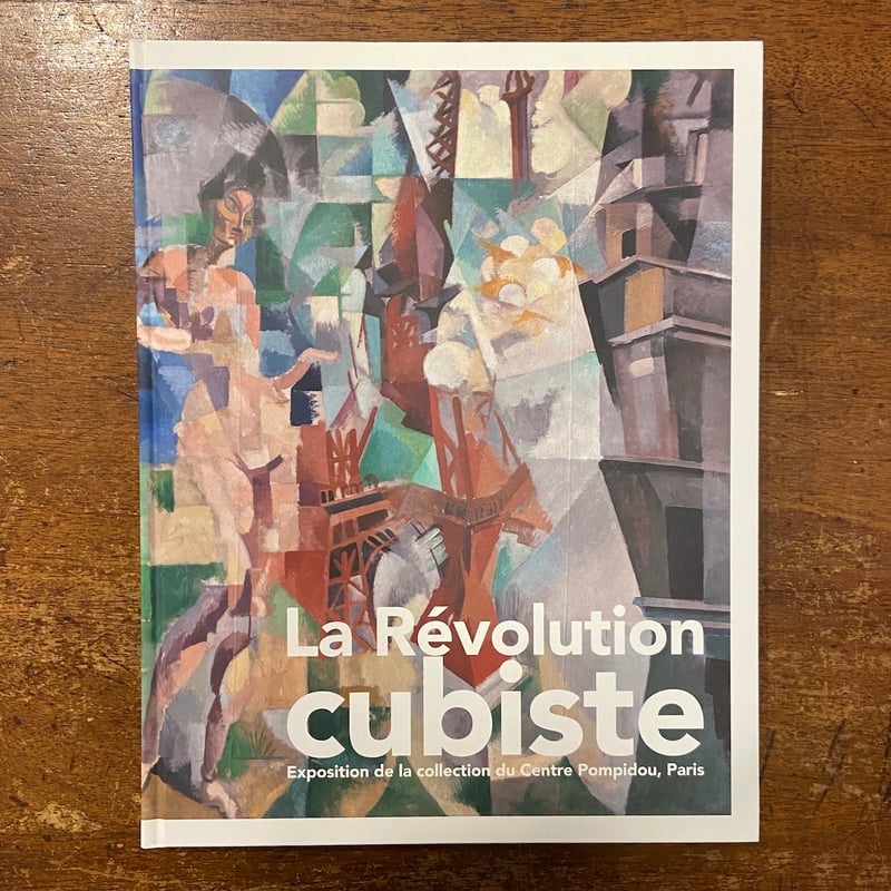 図録　キュビスム展 美の革命 パリ ポンピドゥーセンター キュビスム展―美の革命 ピカソ、ブラック