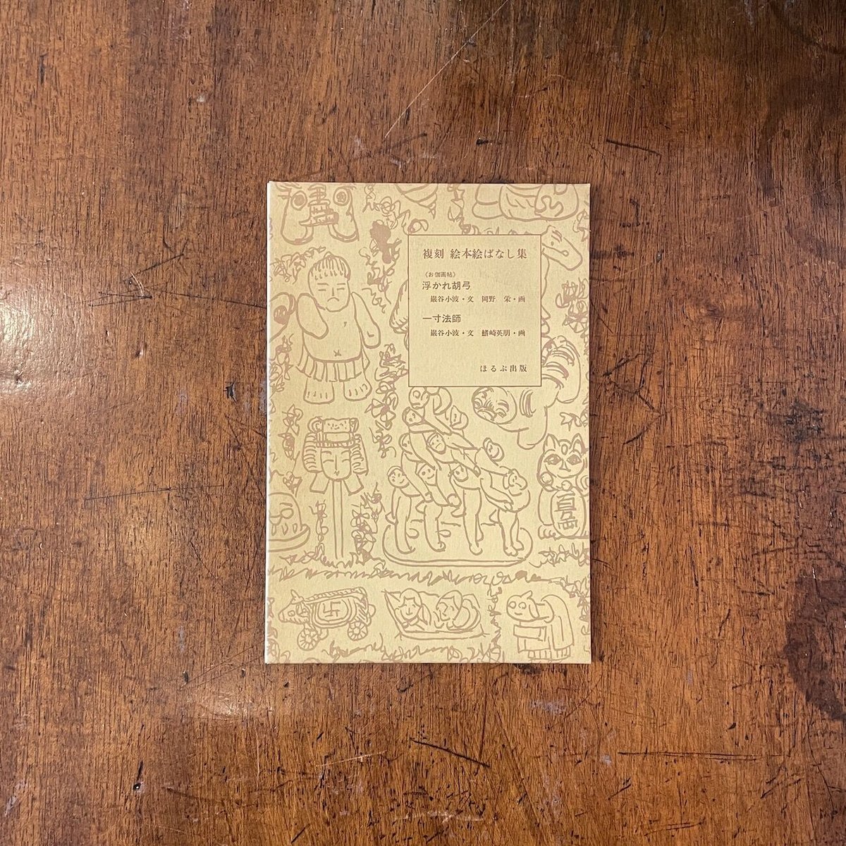 浮かれ胡弓／一寸法師（復刻絵本絵ばなし集）2冊セット」巌谷