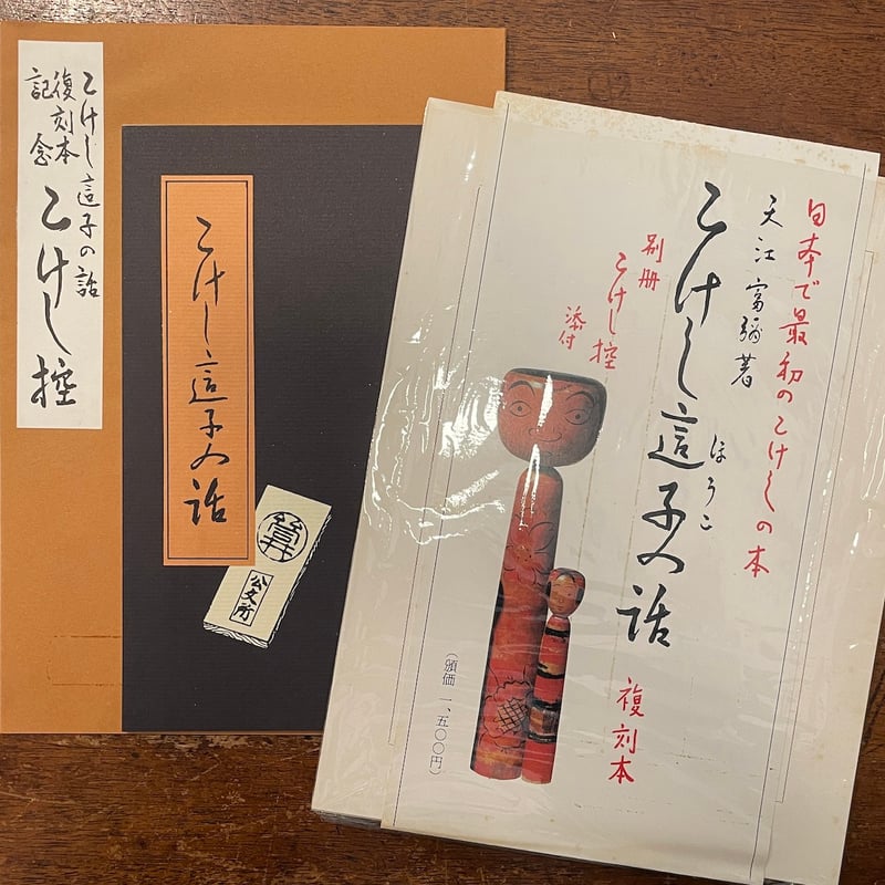 こけし這子の話」天江富弥 | Frobergue online store