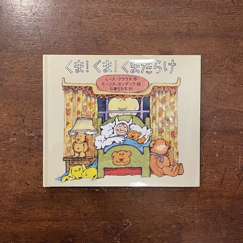 くま！くま！くまだらけ」ルース・クラウス 作 モーリス・センダック