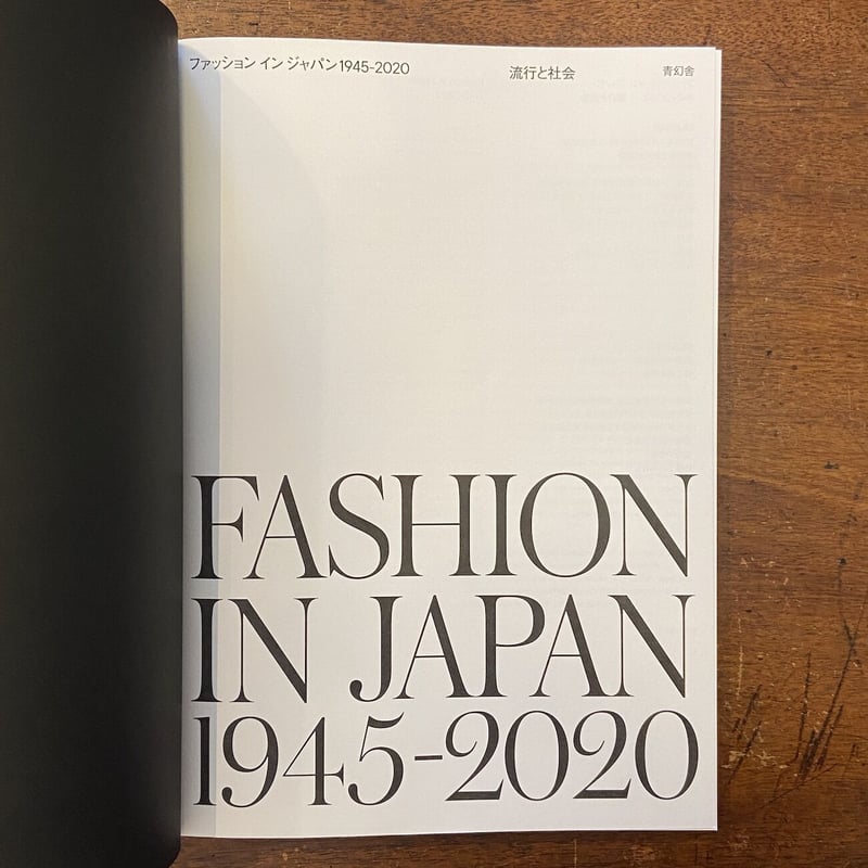 ファッションインジャパン 1945-2020 流行と社会 図録」島根県立石見