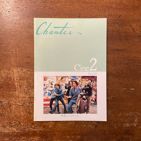 「青春シンドローム　パンフレット：Chanter Cine 2  No.58」セドリック・クラピッシュ