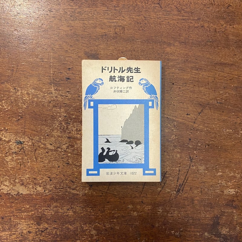 【中古】 ドリトル先生航海記/偕成社/ヒュー・ロフティング Amazon.co.jp: ドリトル先生航海記 : ヒュー・ロフティング