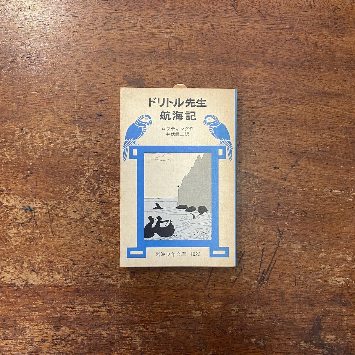 ドリトル先生航海記」ヒュー・ロフティング 作 井伏鱒二 訳