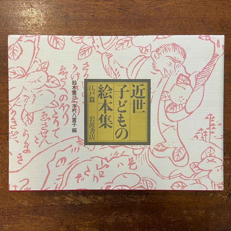 近世子どもの絵本集 江戸・上方編」鈴木重三／木村八重子／中野三敏