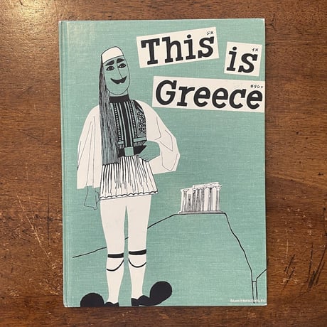 「This is Greece：ジス・イズ・ギリシャ」ミロスラフ・サセック　松浦弥太郎 訳