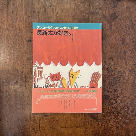 「アンコール！おかしな絵本の世界　長新太が好き。」今江祥智 編