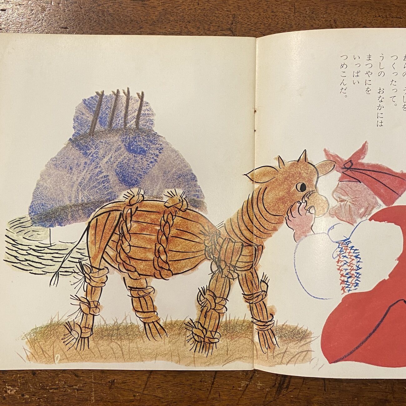 わらのうし キンダーおはなしえほん 1975年11月」A. ネチャーエフ 田中