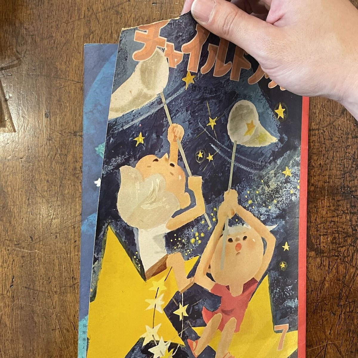 チャイルドブック 1963年7月号」まどみちお／渡辺三郎／北田卓史 他