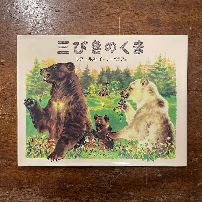 三びきのくま」レフ・トルストイ 作 レーベデフ 絵 | Frobergue online