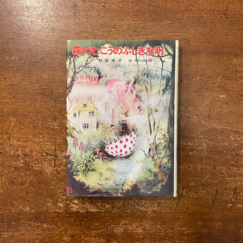 霧のむこうのふしぎな町」柏葉幸子 作 竹川功三郎 絵