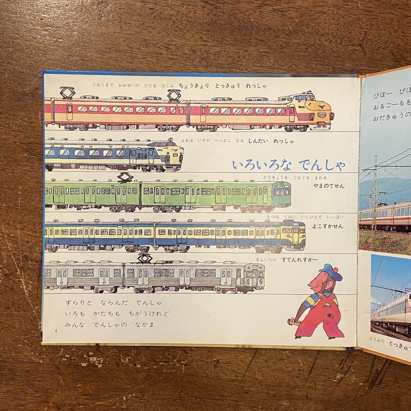 きしゃとでんしゃ かがくの本／こどものための3冊の本 No.2」杉田豊