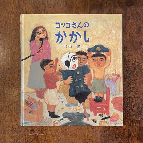 片山健　いる子ども 画集「いる子ども」＠片山健 | 絵本と本とことばと♪