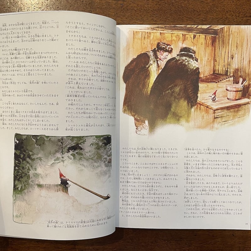 新装愛蔵版 秘密のノーム」ヴィル・ヒュイゲン 文 リーン